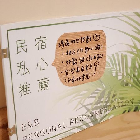 隨緣民宿 Suiian Inn Heng-ch'un Buitenkant foto