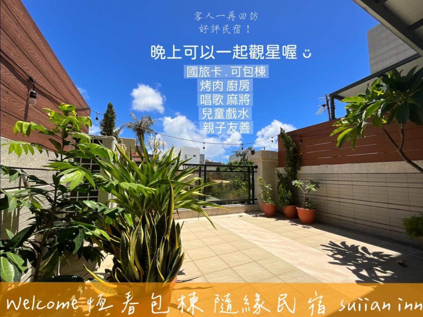 隨緣民宿 Suiian Inn Heng-ch'un Buitenkant foto